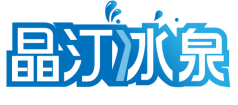 晶汀冰泉 
