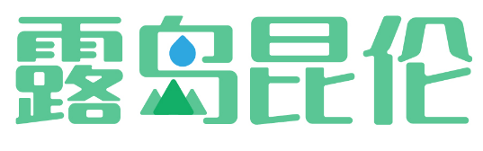 露岛昆伦 