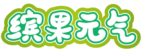 缤果元气 