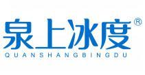 泉上冰度  