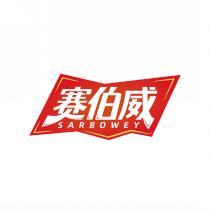 赛伯威 SARBOWEY 