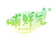 哺鲜气 