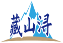藏山浔 
