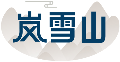 岚雪山 