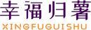 幸福归薯+拼音 