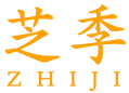 芝季 