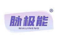 脉极能 