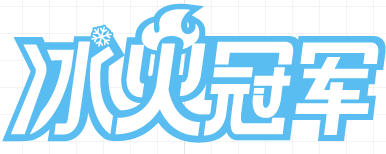 冰火冠军 