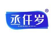 丞仟岁 