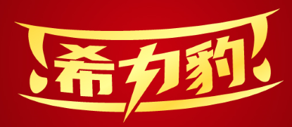 希力豹 