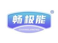 畅极能 