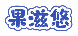 果滋悠 