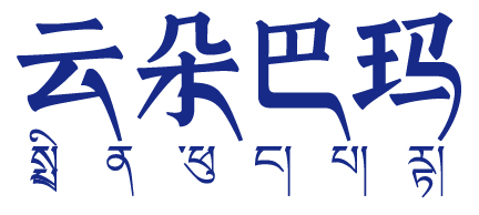 云朵巴玛 