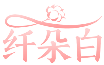 纤朵白 