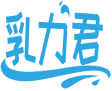 乳力君 