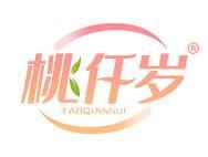 桃仟岁 