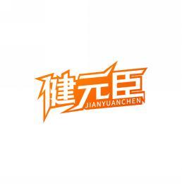 健元臣      JIANYUANCHEN 