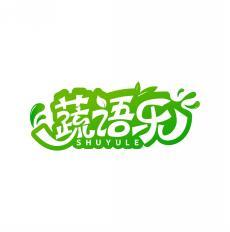 蔬语乐     SHUYULE 