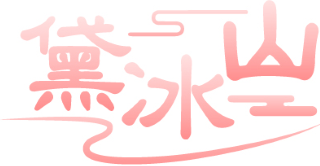 黛冰山 