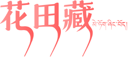 花田藏 