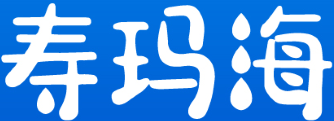 寿玛海 