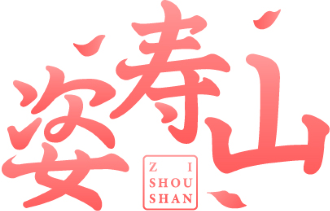 姿寿山 