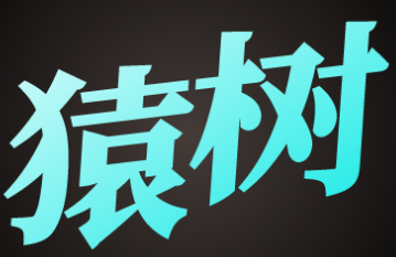 猿树 