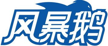风暴鹅 