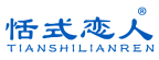 恬式恋人 