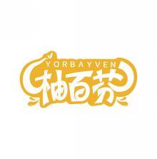 柚百芬 YORBAYVEN 