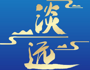 淡远 
