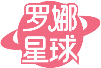 罗娜星球 