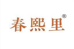 春熙里 