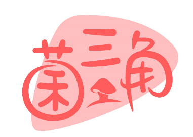 菌三角 