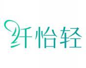 纤怡轻 