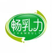 畅乳力 CHAMRULY 