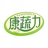 康蔬力 KAMSOOKLY 