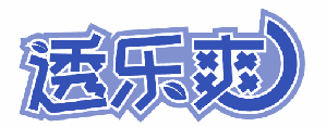 透乐爽 