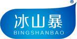 冰山暴 