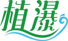 植瀑 