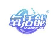 氧活能 