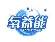 氧益能 