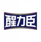 醒力臣 