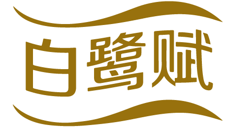 白鹭赋 