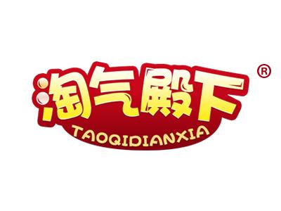 淘气殿下 