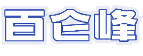 百仑峰 