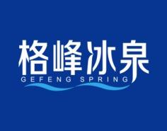 格峰冰泉
GEFENG SPRING 