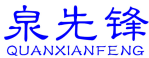 泉先锋 