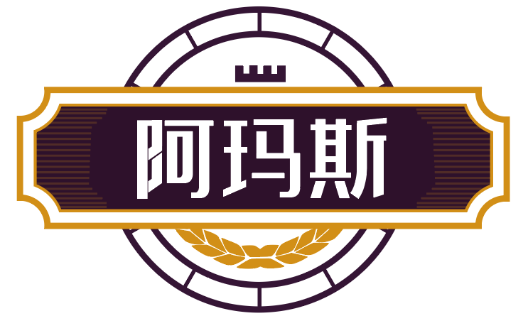 阿玛斯 