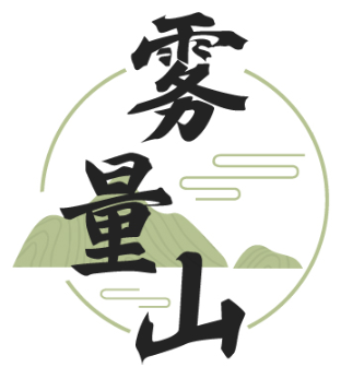 雾量山 